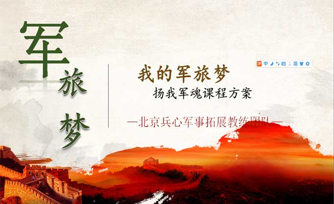 军旅梦军事演练活动方案